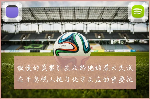 傲慢的莫雷引发众怒他的最大失误在于忽视人性与化学反应的重要性