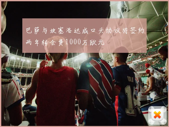 巴萨与坎塞洛达成口头协议将签约两年转会费1000万欧元