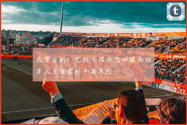 西甲分析：巴列卡诺状态回暖西班牙人主场需防平局风险