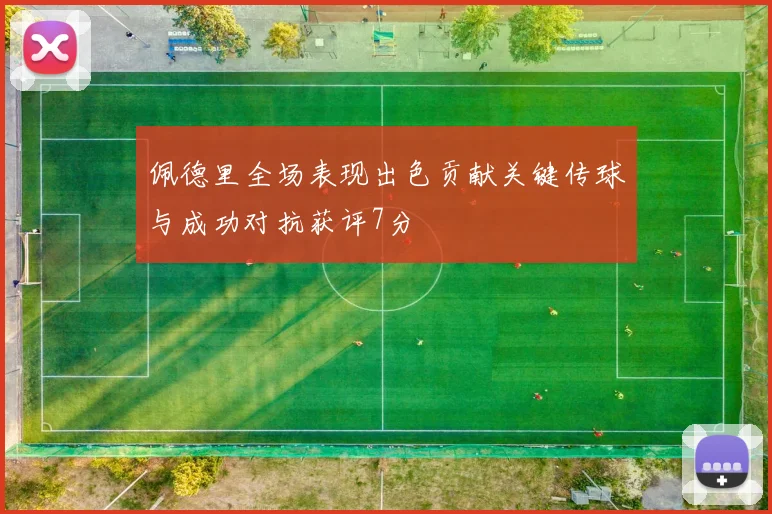 佩德里全场表现出色贡献关键传球与成功对抗获评7分