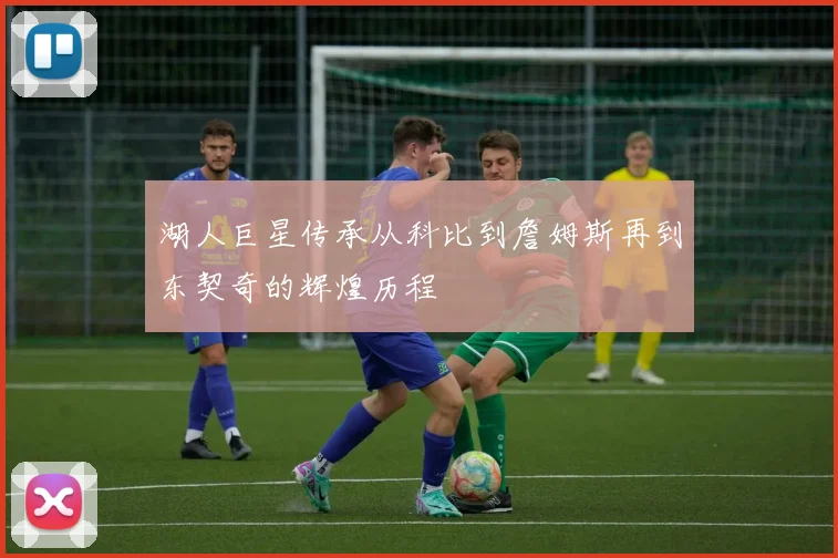 湖人巨星传承从科比到詹姆斯再到东契奇的辉煌历程