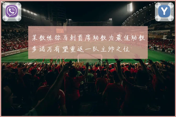 某教练称马刺首席助教为最佳助教多诺万有望重返一队主帅之位