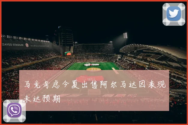 马竞考虑今夏出售阿尔马达因表现未达预期