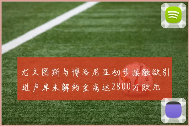 尤文图斯与博洛尼亚初步接触欲引进卢库米解约金高达2800万欧元