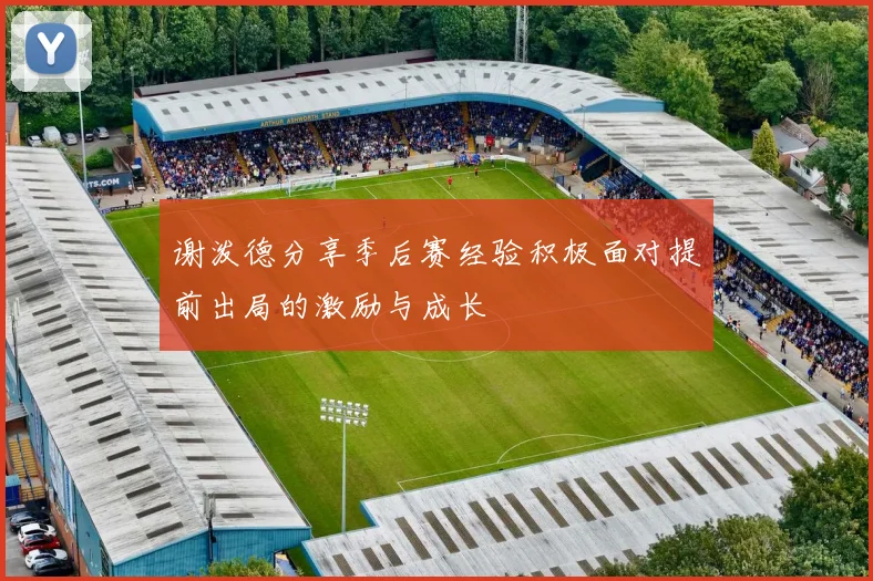 谢泼德分享季后赛经验积极面对提前出局的激励与成长
