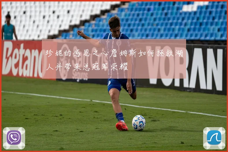 珍妮的感恩之心詹姆斯如何拯救湖人并带来总冠军荣耀