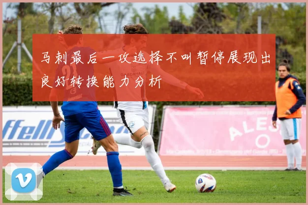 马刺最后一攻选择不叫暂停展现出良好转换能力分析