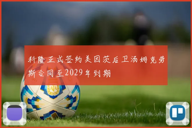 科隆正式签约美因茨后卫汤姆克劳斯合同至2029年到期