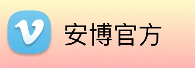 安博官方 Logo
